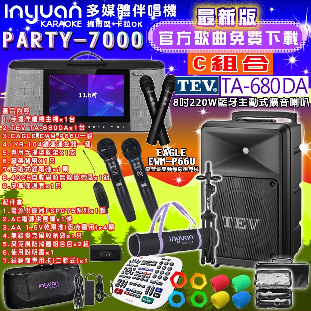 音圓PARTY-7000行動攜帶式點歌伴唱機4TB 組合C+TEV TA-680DA藍牙主動式擴音喇叭