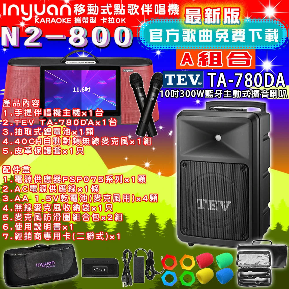 音圓N2-800 行動攜帶式點歌伴唱機4TB 組合A+TEV TA-780DA藍牙主動式擴音喇叭