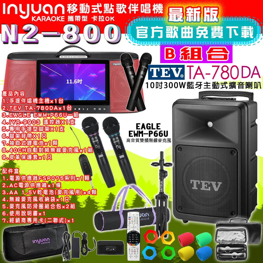 音圓N2-800 行動攜帶式點歌伴唱機4TB 組合B+TEV TA-780DA藍牙主動式擴音喇叭