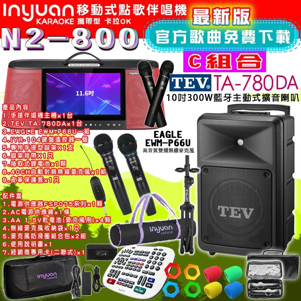 音圓N2-800 行動攜帶式點歌伴唱機4TB 組合C+TEV TA-780DA藍牙主動式擴音喇叭