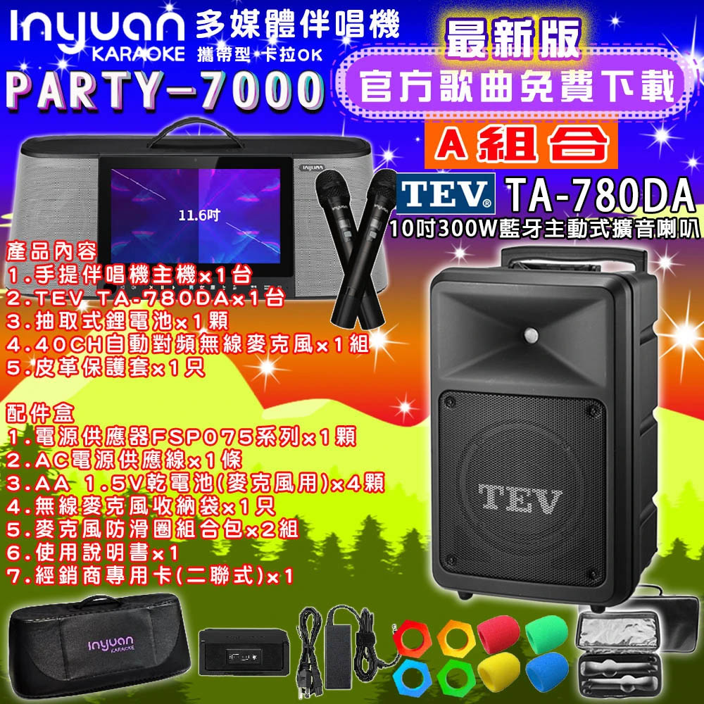 音圓PARTY-7000行動攜帶式點歌伴唱機4TB 組合A+TEV TA-780DA藍牙主動式擴音喇叭