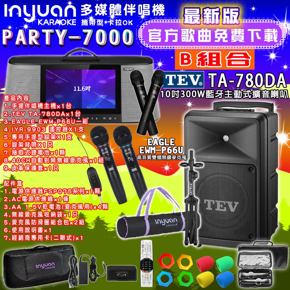 音圓PARTY-7000行動攜帶式點歌伴唱機4TB 組合B+TEV TA-780DA藍牙主動式擴音喇叭