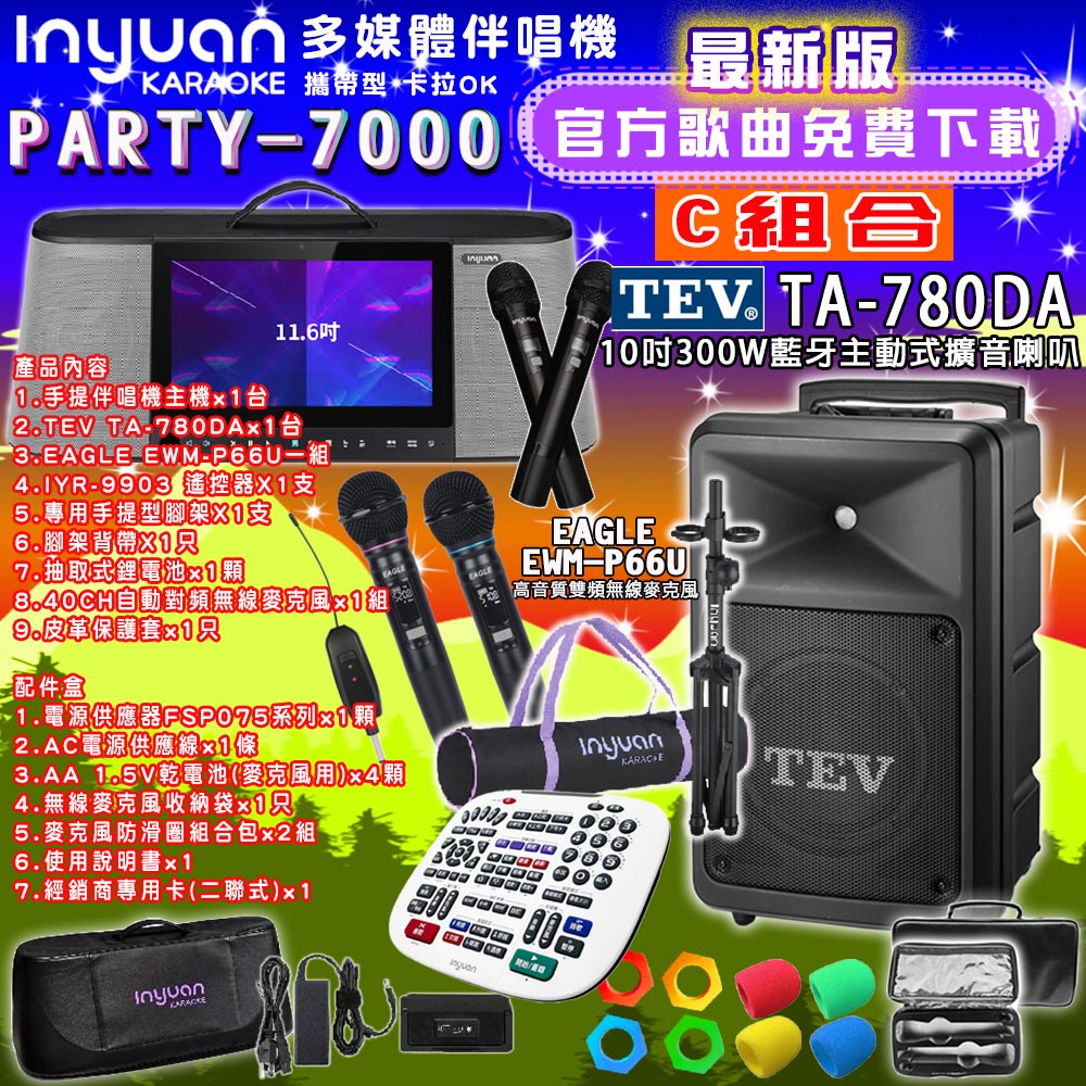 音圓PARTY-7000行動攜帶式點歌伴唱機4TB 組合C+TEV TA-780DA藍牙主動式擴音喇叭