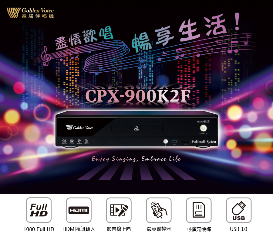 金嗓 CPX-900 K2F家庭劇院型伴唱機