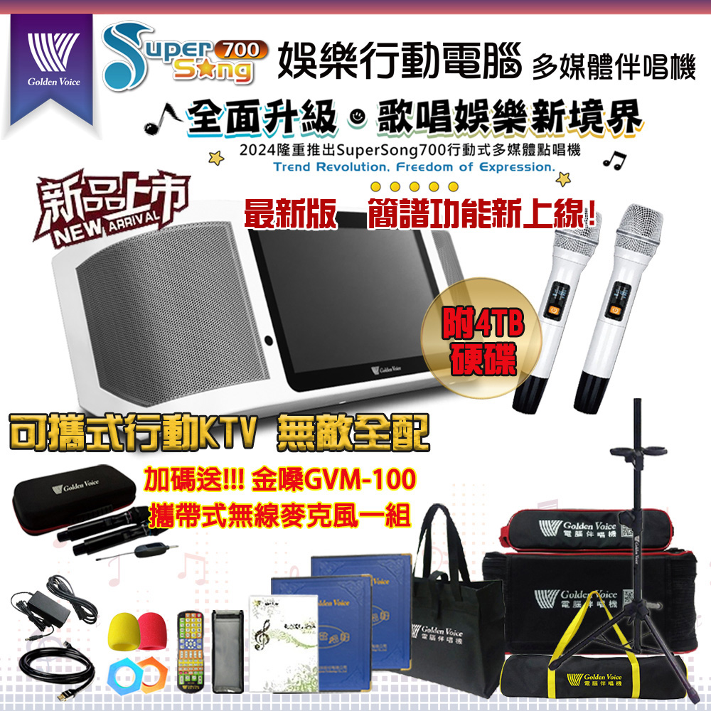 Super song700 新機上市 攜帶式多功能KTV點歌機(無敵全配/附4TB硬碟/加碼送金嗓GVM-100無線麥克風)