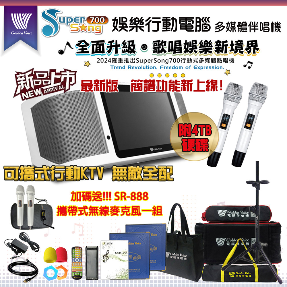 Super song700 新機上市 攜帶式多功能KTV點歌機(無敵全配/附4TB硬碟/加碼送SR-888無線麥克風)
