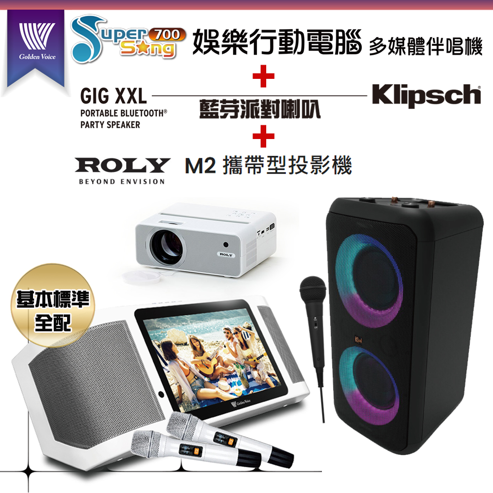 Super song700攜帶式多功能KTV點歌機(基本標準全配)+Klipsch GiG XXL 移動式喇叭+ROLY M2一台