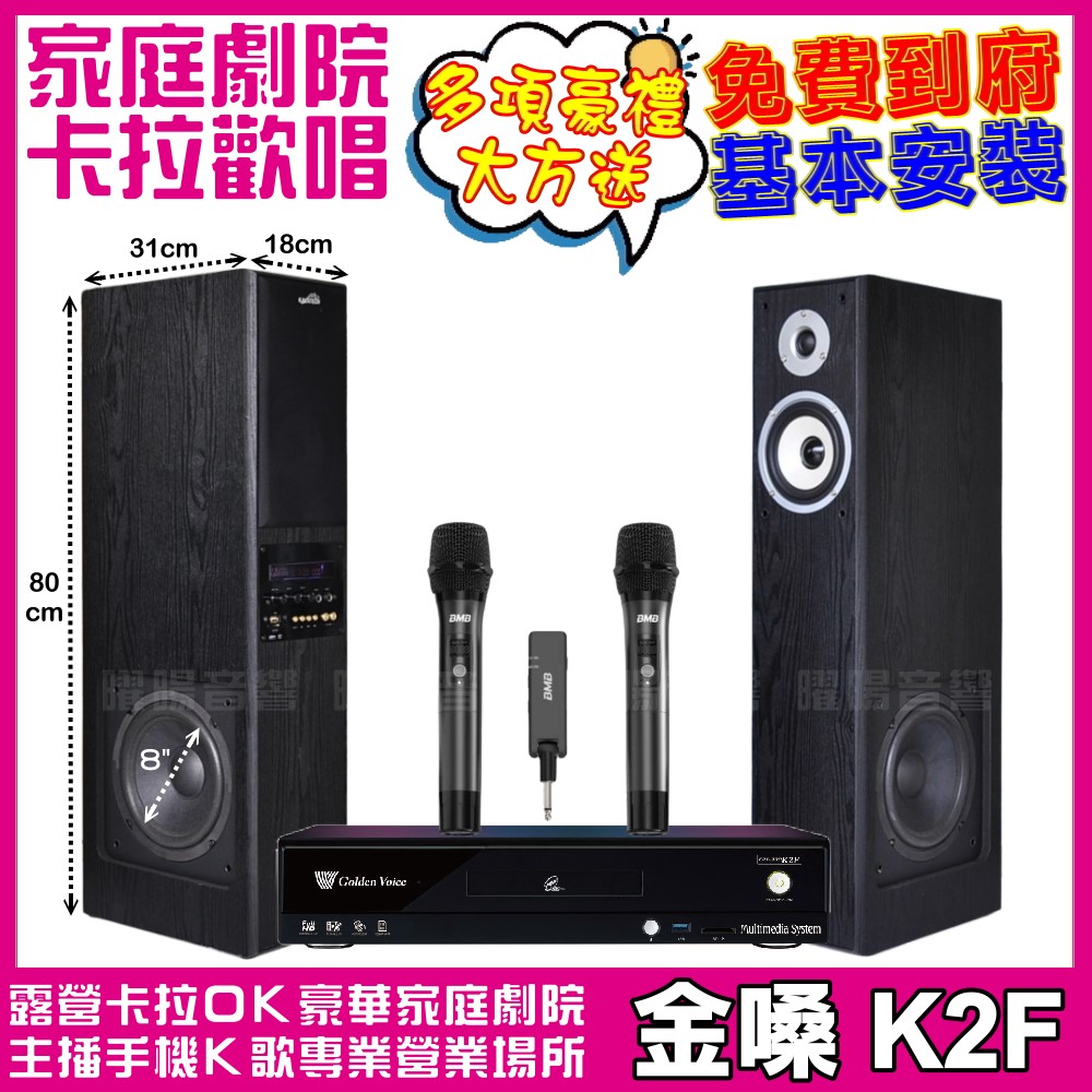家庭劇院卡拉OK組 金嗓K2F+美華K8主動式喇叭+BMB WH-210可攜式無線麥克風 免費到府安裝