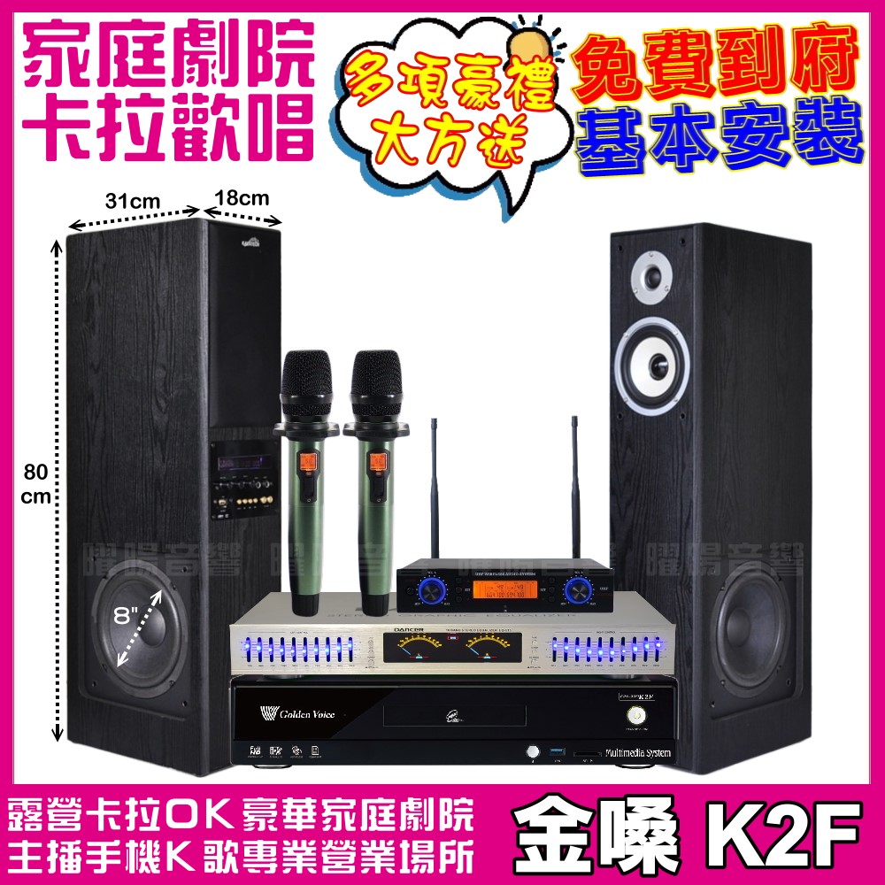家庭劇院卡拉OK組 金嗓K2F+美華K8主動式喇叭+AD-100 具EQ模擬音場無線麥克風 免費到府安裝