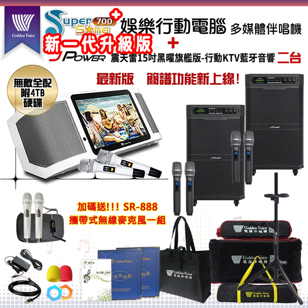 GoldenVoice 金嗓 SuperSong700攜帶式多功能KTV點歌機(無敵全配/加贈SR-888)+杰強 JP-AV-MK15BF移動式擴音機二台