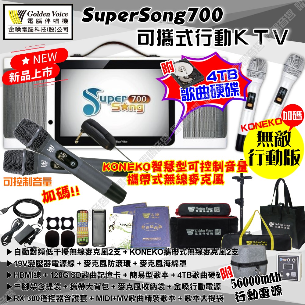 金嗓 SuperSong700 可攜帶式KTV點歌機 無敵行動版+KONEKO 4TB+MIDI歌+雲端歌+網路歌 Supersong700