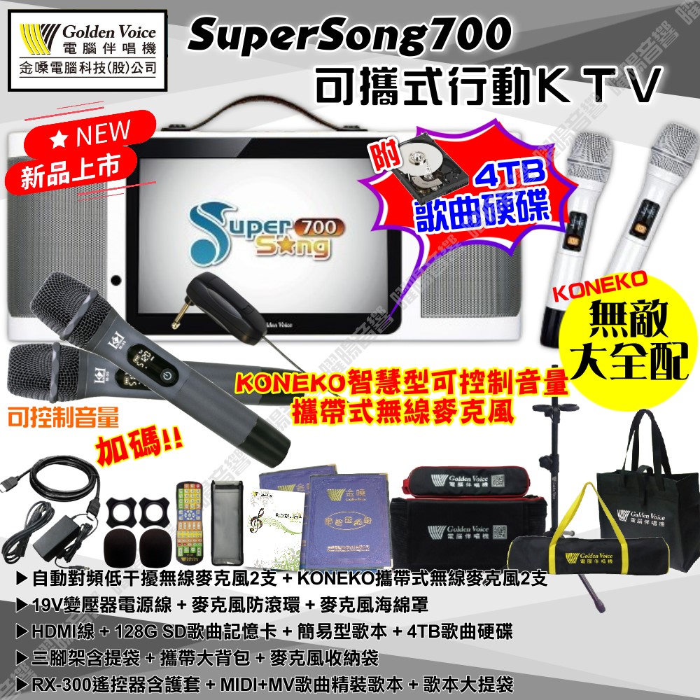 金嗓 SuperSong700 可攜帶式KTV點歌機 無敵全配KONEKO 4TB+MIDI歌+雲端歌+網路歌 Supersong700