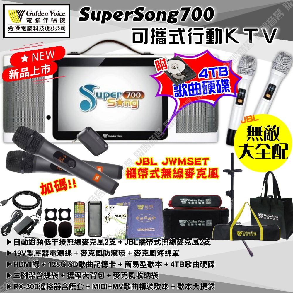 金嗓 SuperSong700 可攜帶式KTV點歌機 無敵全配+JBL 4TB+MIDI歌+雲端歌+網路歌 Supersong700