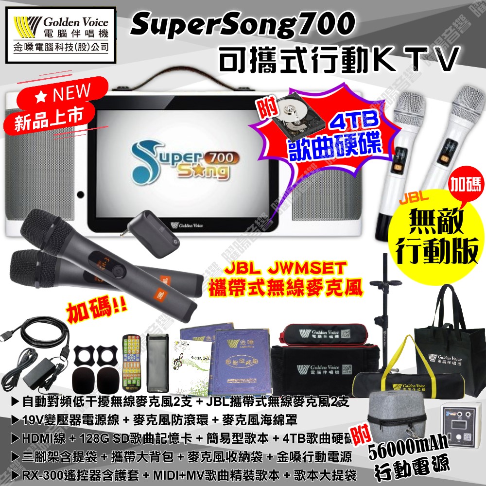 金嗓 SuperSong700 可攜帶式KTV點歌機 無敵行動版+JBL 4TB+MIDI歌+雲端歌+網路歌 Supersong700