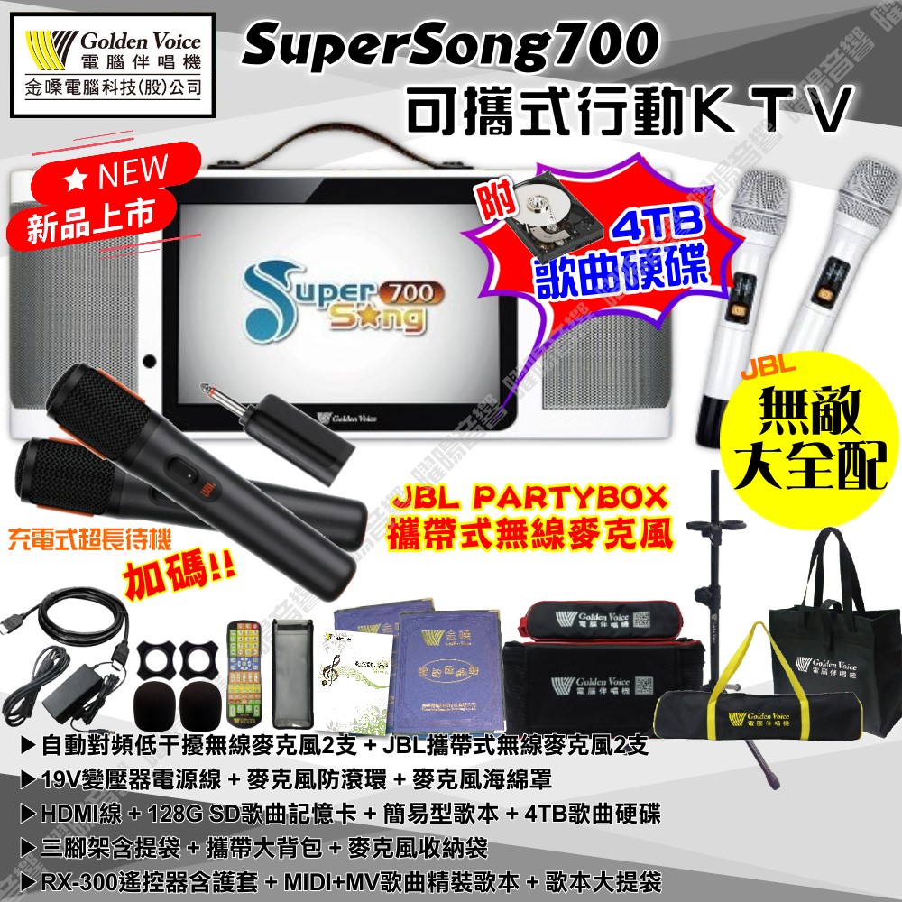 金嗓 SuperSong700 可攜帶式KTV點歌機 無敵全配+JBL 4TB+MIDI歌+雲端歌+網路歌 Supersong700