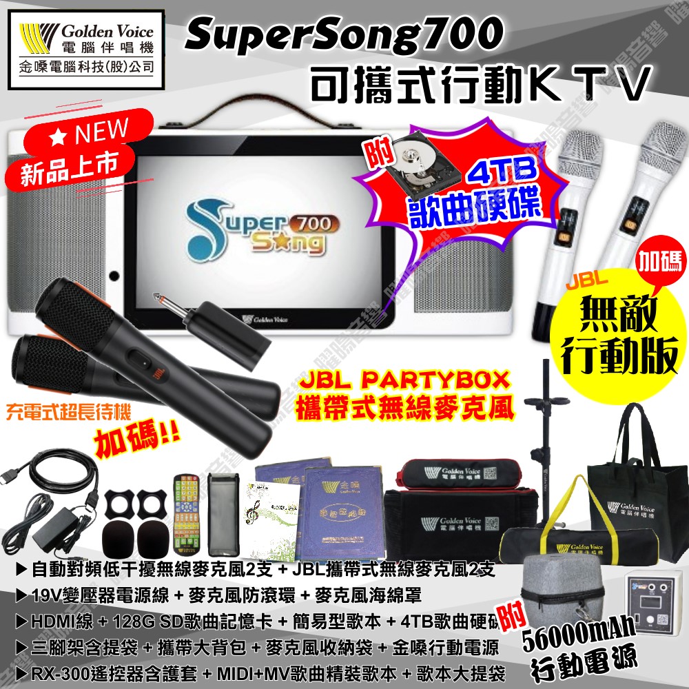 金嗓 SuperSong700 可攜帶式KTV點歌機 無敵行動版+JBL 4TB+MIDI歌+雲端歌+網路歌 Supersong700