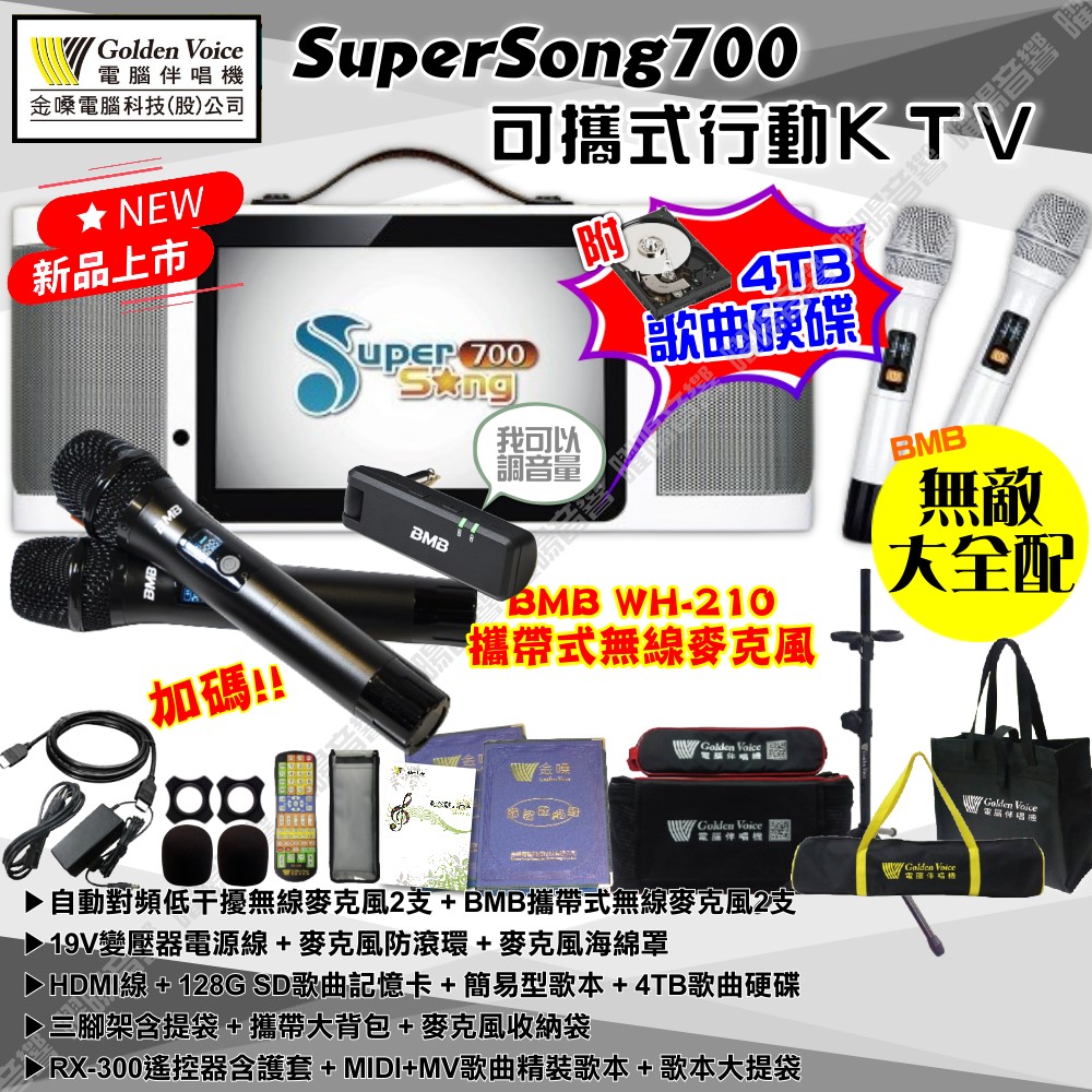 金嗓 SuperSong700 可攜帶式KTV點歌機 無敵全配+BMB 4TB+MIDI歌+雲端歌+網路歌 Supersong700