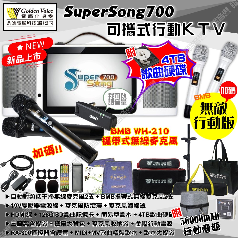 金嗓 SuperSong700 可攜帶式KTV點歌機 無敵行動版+BMB 4TB+MIDI歌+雲端歌+網路歌 Supersong700