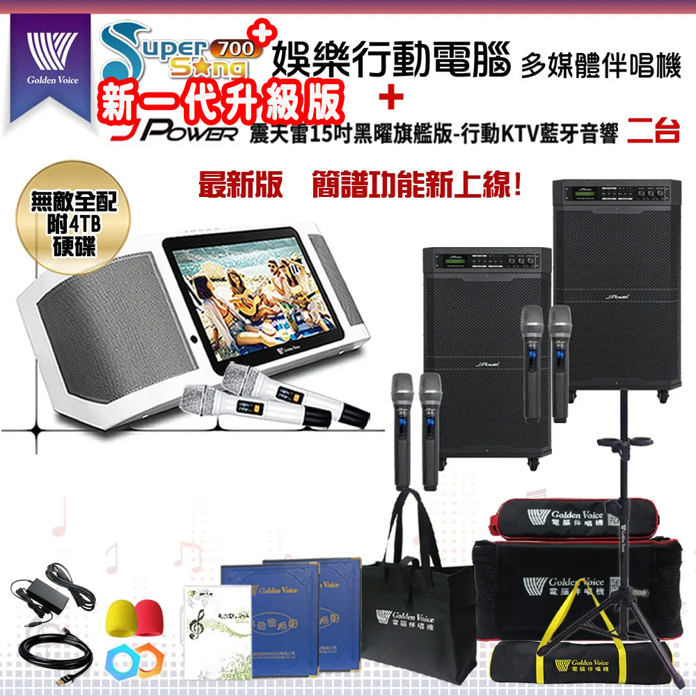GoldenVoice 金嗓 SuperSong700 攜帶式多功能KTV點歌機(無敵全配)+杰強 JP-AV-MK15BF 移動式擴音機二台