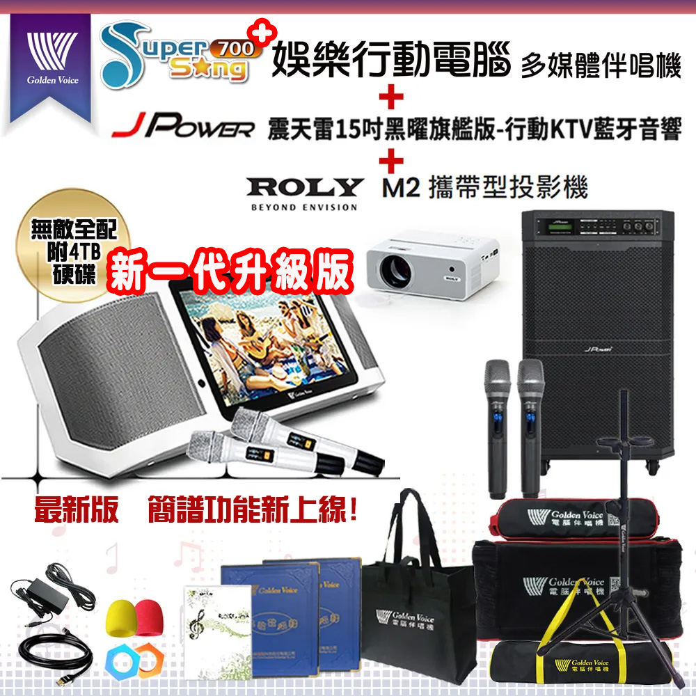 GoldenVoice 金嗓 SuperSong700 攜帶式多功能KTV點歌機(無敵全配)+杰強 JP-AV-MK15BF移動式擴音機+ROLY M2投影機一台