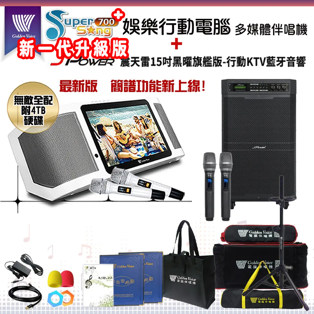 GoldenVoice 金嗓 SuperSong700 攜帶式多功能KTV點歌機(無敵全配)+杰強 JP-AV-MK15BF 移動式擴音機一台