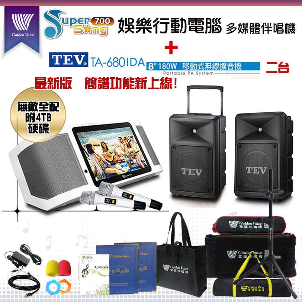 GoldenVoice 金嗓 SuperSong700 攜帶式多功能KTV點歌機(無敵全配)+TEV TA-680iDA 移動式擴音機二台