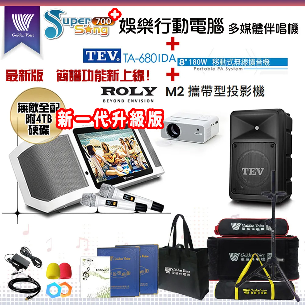 GoldenVoice 金嗓 SuperSong700 攜帶式多功能KTV點歌機(無敵全配)+TEV TA-680iDA 移動式擴音機+ROLY M2 投影機一台
