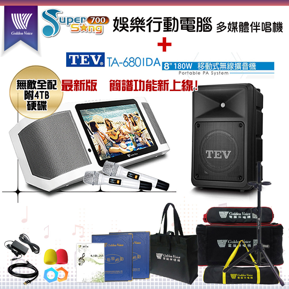 GoldenVoice 金嗓 SuperSong700 攜帶式多功能KTV點歌機(無敵全配)+TEV TA-680iDA 移動式擴音機一台