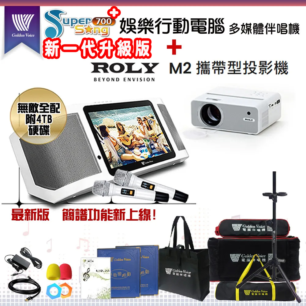 GoldenVoice 金嗓 SuperSong700 攜帶式多功能KTV點歌機(無敵全配)+ROLY M2 攜帶式投影機一台