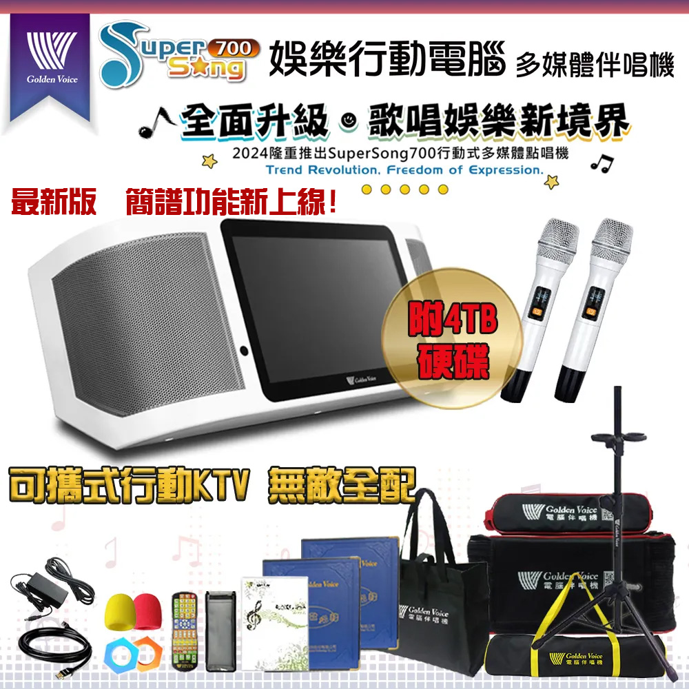 SuperSong700 新機上市 攜帶式多功能KTV點歌機(無敵全配/附4TB硬碟)