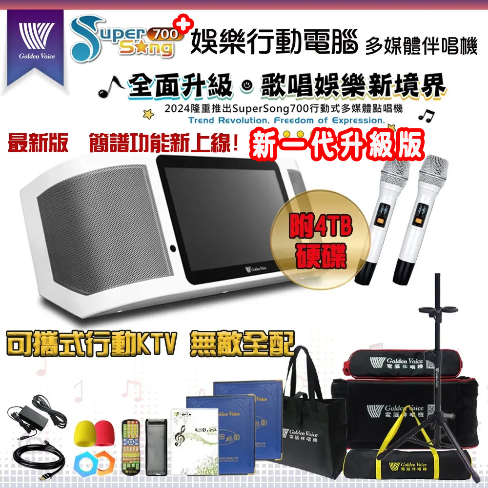 GoldenVoice 金嗓 SuperSong700 新機上市 攜帶式多功能KTV點歌機(無敵全配/附4TB硬碟)