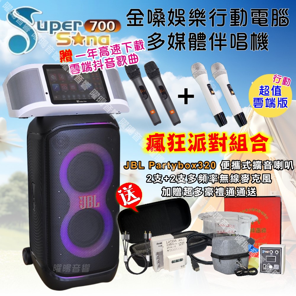 金嗓 SuperSong700 可攜帶式KTV點歌機 瘋狂派對超值雲端行動版+JBL Partybox320可攜式擴音喇叭