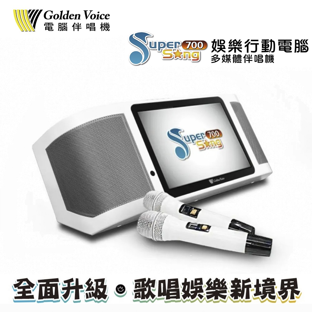 Golden Voice 金嗓 Super Song 700 休閒攜帶型卡拉OK點歌機 行動KTV伴唱機