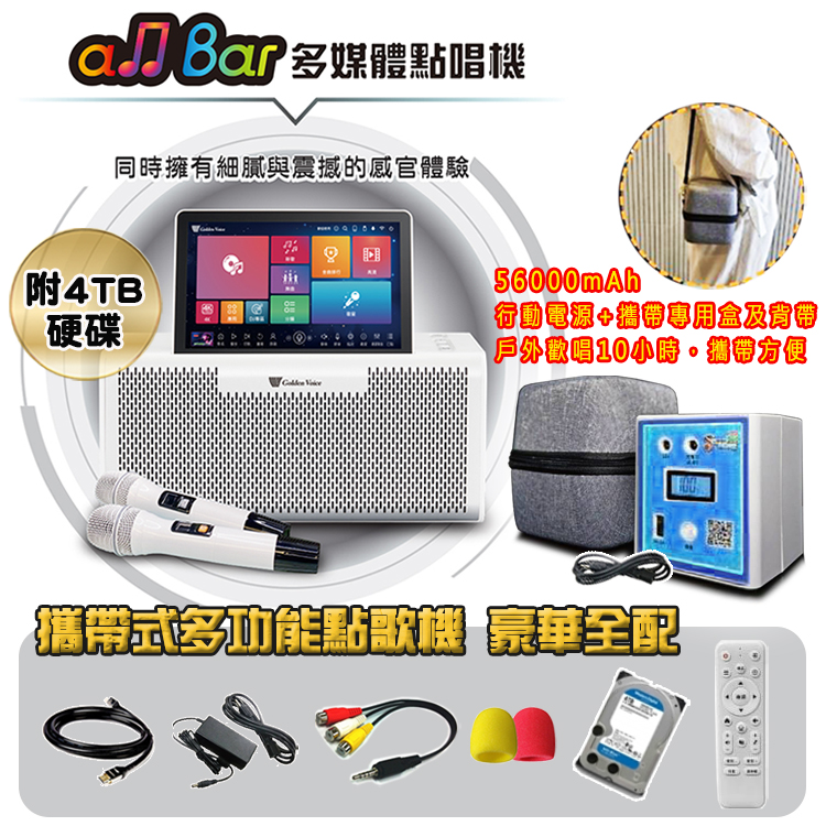 金嗓 all Bar 多媒體點唱機(豪華全配/含4TB硬碟)+原廠專用行動電源組
