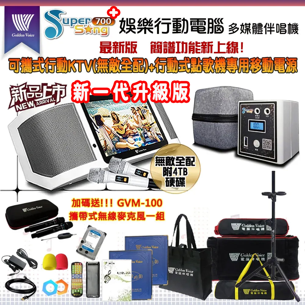 GoldenVoice 金嗓 SuperSong700 攜帶式多功能KTV點歌機(無敵全配/附4TB硬碟/加送GVM-100)+原廠專用行動電源組
