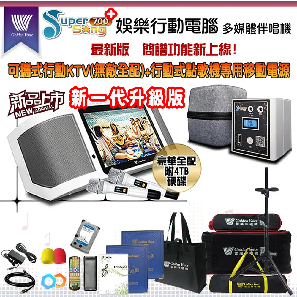 GoldenVoice 金嗓 SuperSong700 攜帶式多功能KTV點歌機(豪華全配/附4TB硬碟)+原廠專用行動電源組