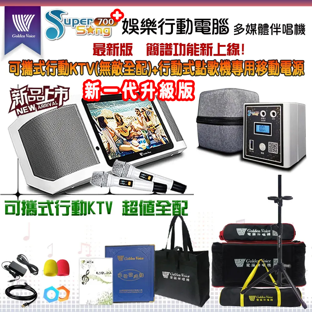 GoldenVoice 金嗓 SuperSong700 攜帶式多功能KTV點歌機(超值全配)+原廠專用行動電源組