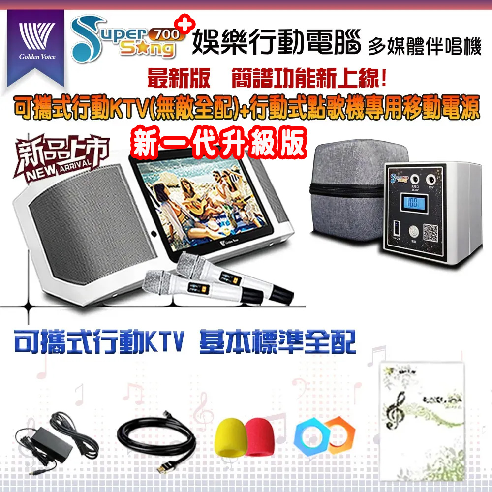 GoldenVoice 金嗓 SuperSong700 攜帶式多功能KTV點歌機(基本標準全配)+原廠專用行動電源組
