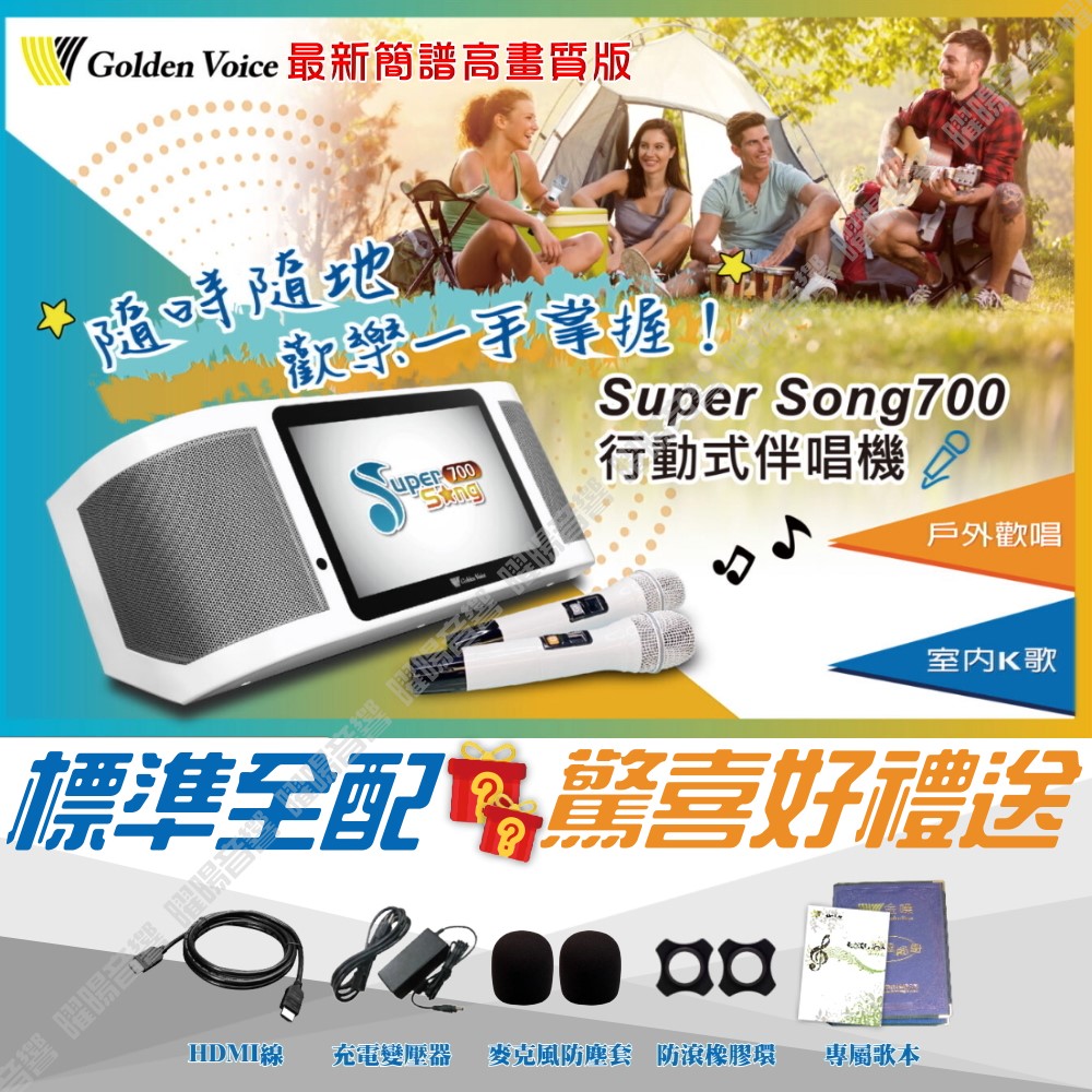 金嗓 SuperSong700 標準全配 可攜帶式KTV點歌機 WIFI連網 藍芽連線 APP點歌 Supersong700