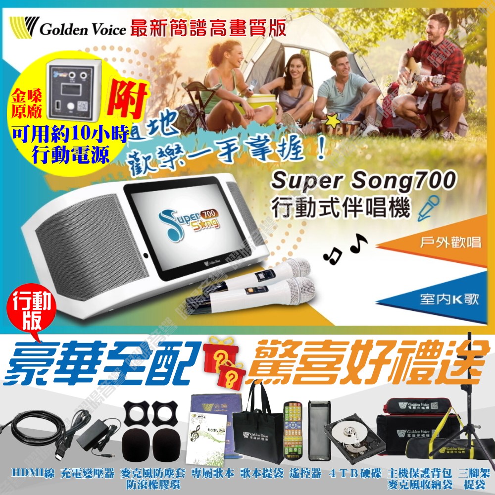 金嗓 SuperSong700 豪華全配+行動電源 4TB大容量硬碟 可攜帶式KTV點歌機 WIFI連網 Supersong700