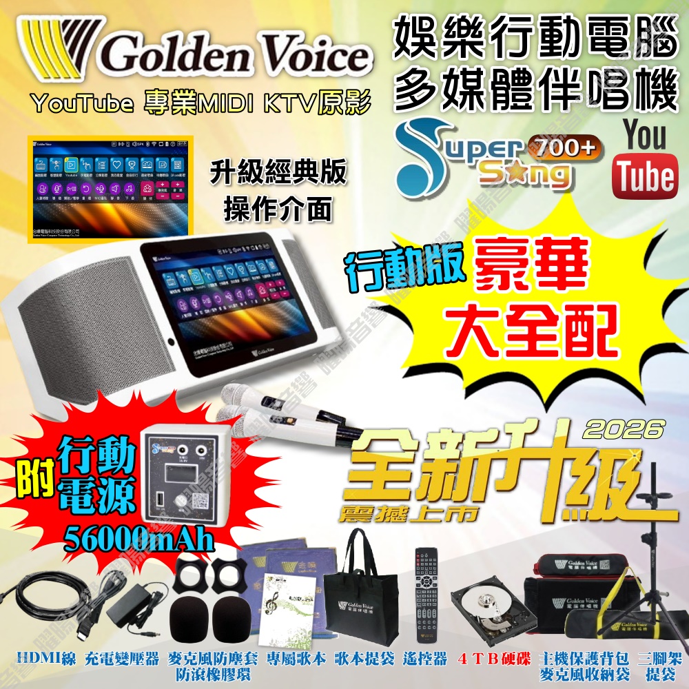 金嗓 SuperSong700 新一代多功能型+蓄電式可攜帶KTV伴唱機 全面升級歌唱娛樂新境界