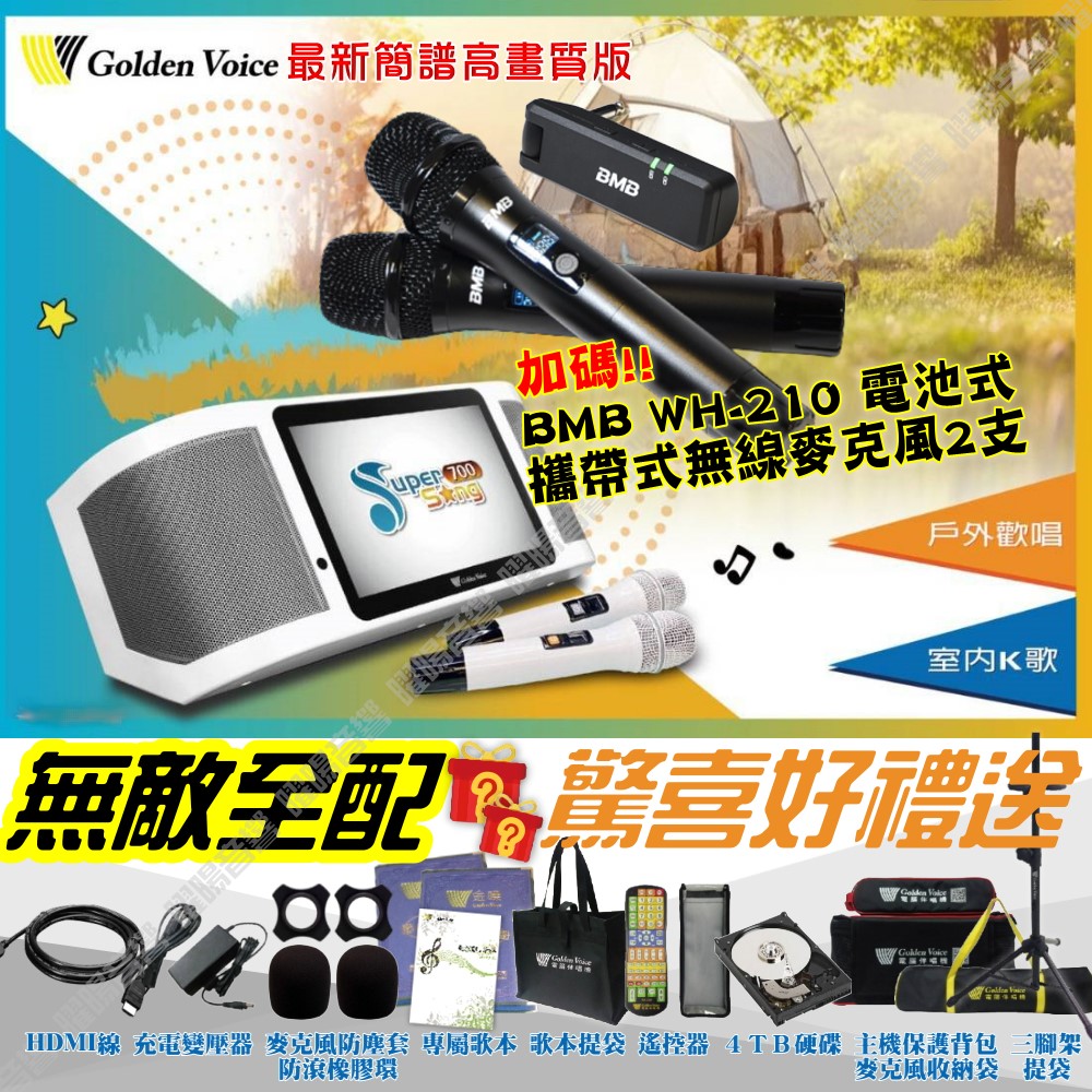 金嗓 SuperSong700 無敵全配 4TB大容量硬碟 含BMB無線麥克風 可攜帶式KTV點歌機 WIFI連網 Supersong700