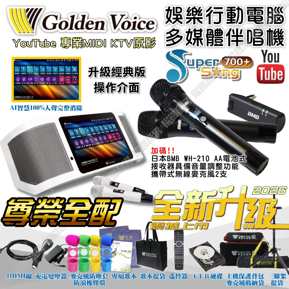 金嗓 SuperSong700 新一代多功能型+蓄電式可攜帶KTV伴唱機 全面升級歌唱娛樂新境界