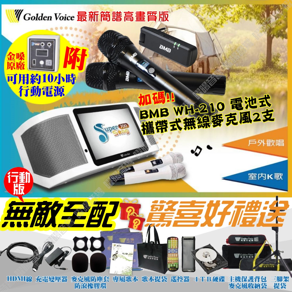 金嗓 SuperSong700 無敵全配+行動電源 4TB大容量硬碟 含BMB無線麥克風 可攜帶式KTV點歌機 Supersong700