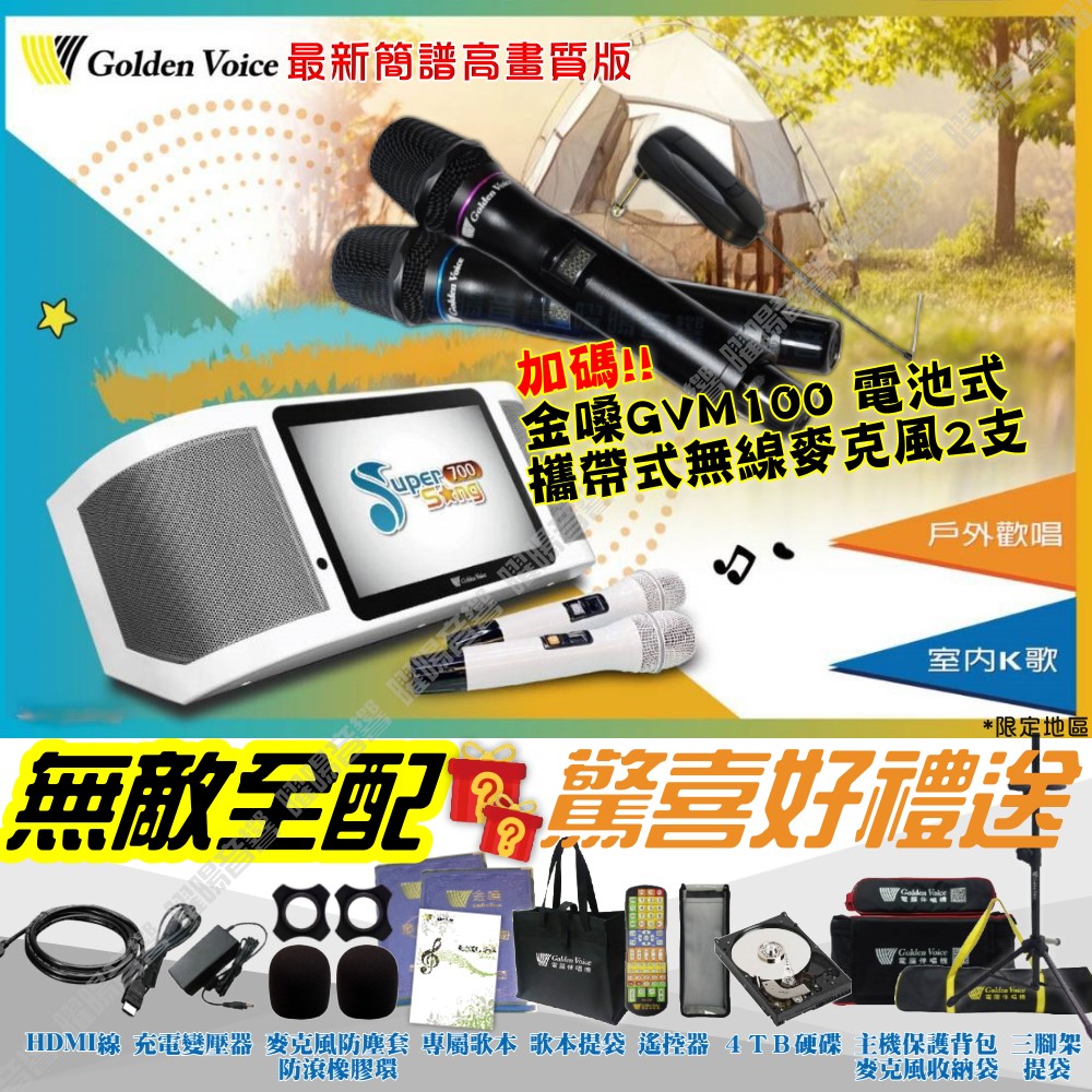 金嗓 SuperSong700 無敵全配 4TB大容量硬碟 含GV100無線麥克風 可攜帶式KTV點歌機 Supersong700