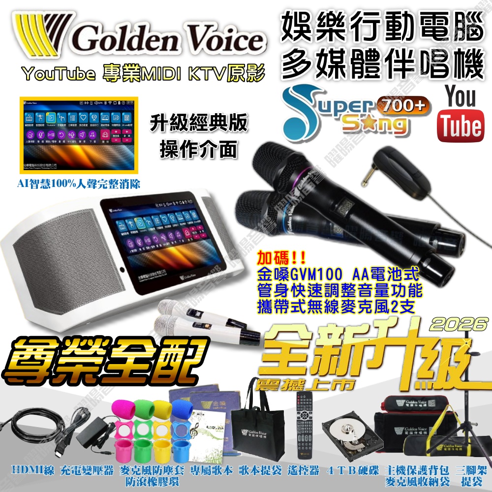 金嗓 SuperSong700 新一代多功能型+蓄電式可攜帶KTV伴唱機 全面升級歌唱娛樂新境界