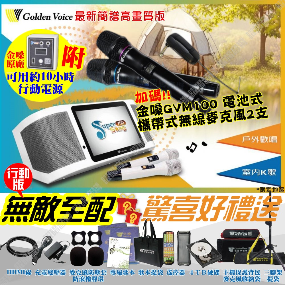 金嗓 SuperSong700 無敵全配+行動電源 4TB大容量硬碟 含GVM100無線麥克風 可攜帶式KTV點歌機