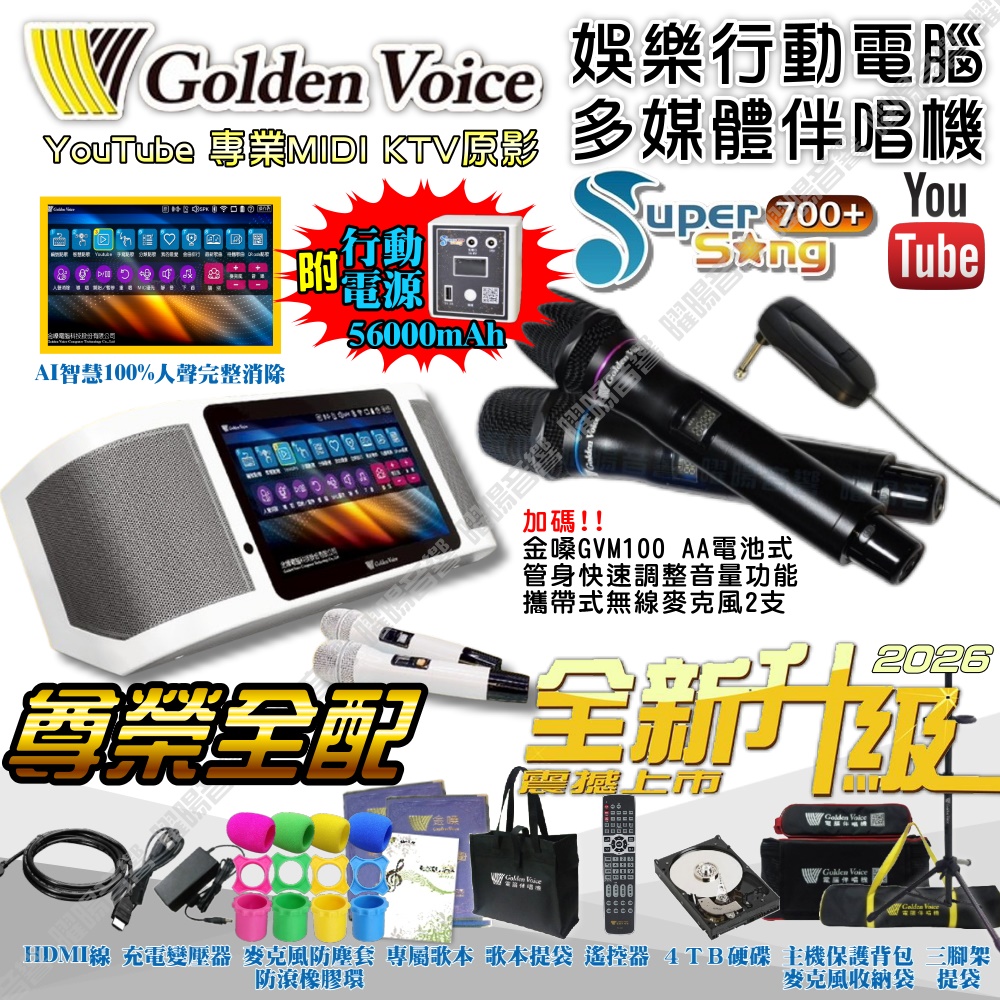 金嗓 SuperSong700 新一代多功能型+蓄電式可攜帶KTV伴唱機 全面升級歌唱娛樂新境界
