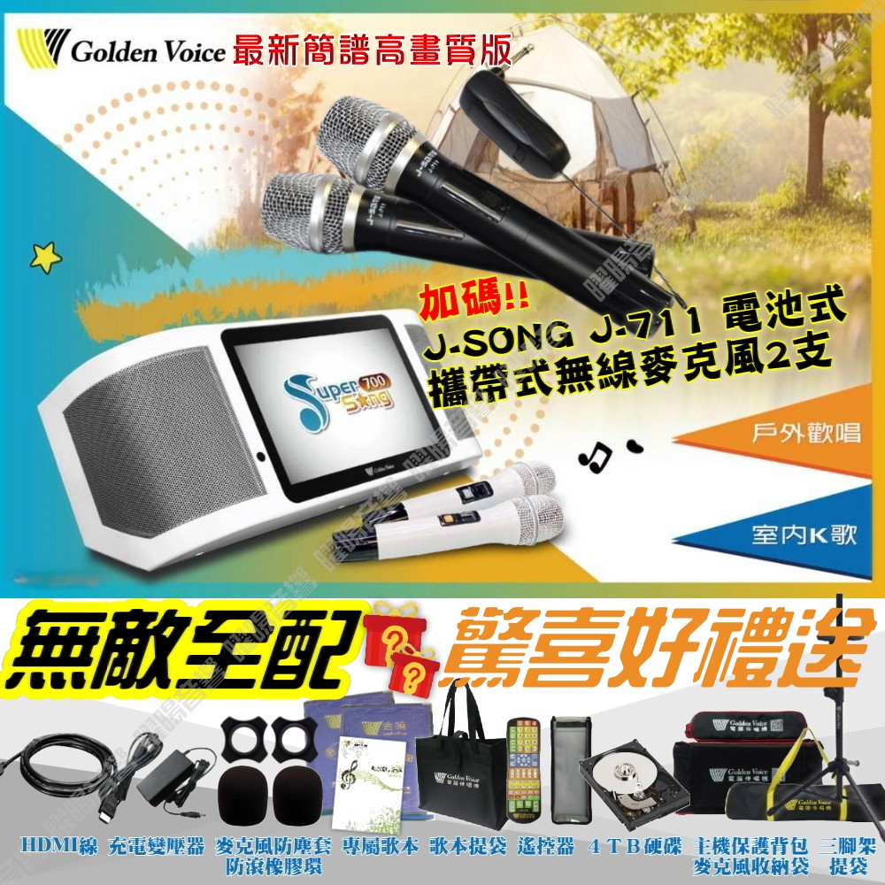 金嗓 SuperSong700 無敵全配 4TB大容量硬碟 含J-SONG無線麥克風 可攜帶式KTV點歌機 Supersong700