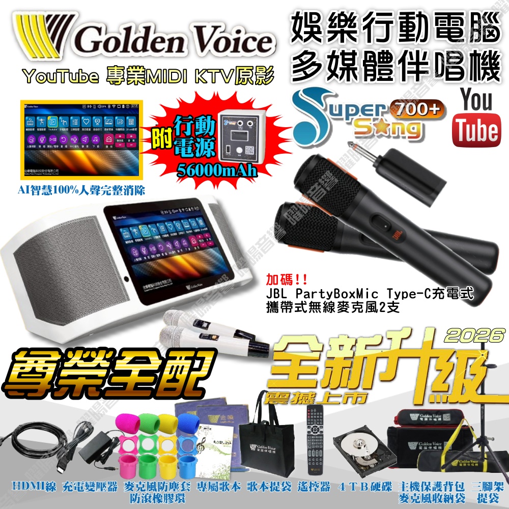 金嗓 SuperSong700 新一代多功能型+蓄電式可攜帶KTV伴唱機 全面升級歌唱娛樂新境界
